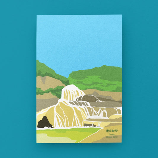 はがき 慶座絶壁